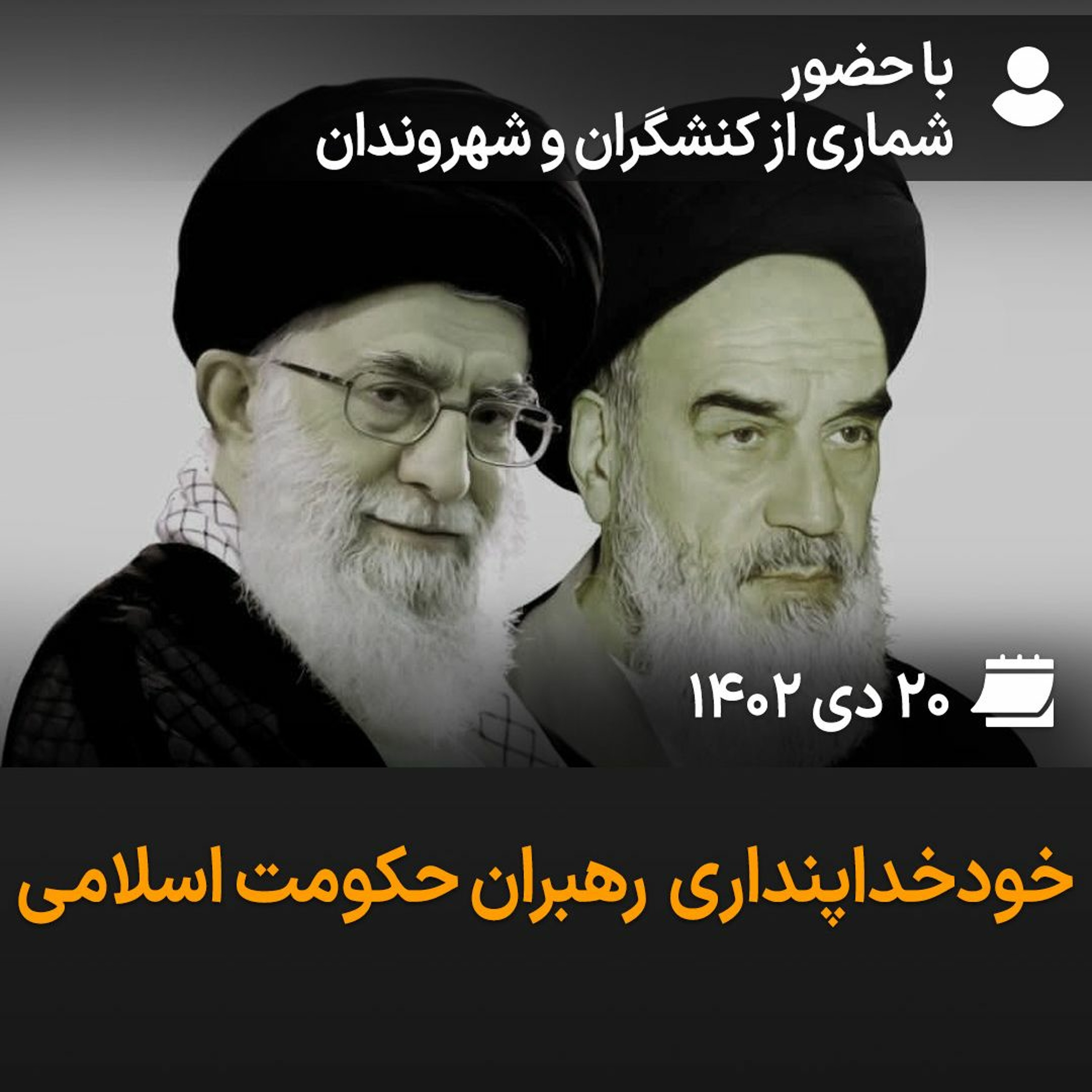 بگو-بشنو، ۳۹: خودخداپنداری رهبران جمهوری اسلامی episode artwork