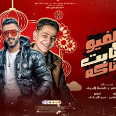 مهرجان اى لفيو يابت الفتاكه - كوستا العربى و احمد الصغير - كلمات الشاعر الفاجر - توزيع ميزو التركى