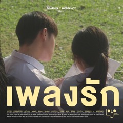 เพลงรัก (Original : Three Man Down) - dkarihpa x modtanoy