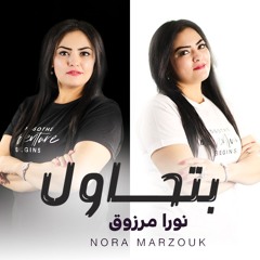 بتحاول_ ترنيمه جديده_ كلمات والحان/  نورا مرزوق