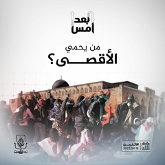 من يحمي الأقصى؟