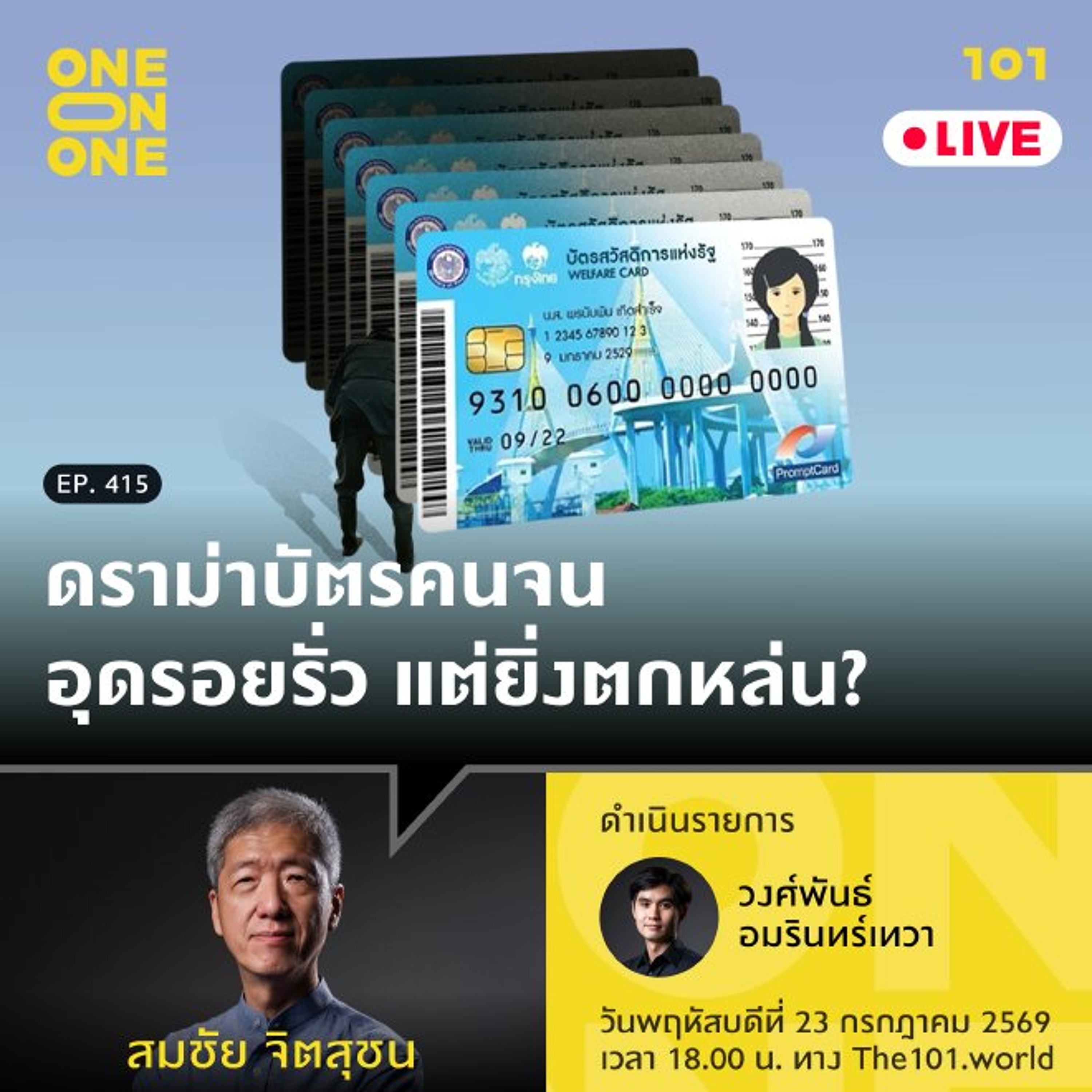 ดราม่าบัตรคนจน อุดรอยรั่ว แต่ยิ่งตกหล่น? | สมชัย จิตสุชน | 101 One-on-One EP.415