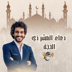 دعاء العشر من ذي الحجة