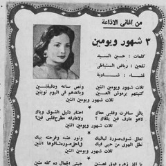 تلات شهور - شادية