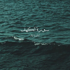سورة الكهف | الشيخ علي جابر