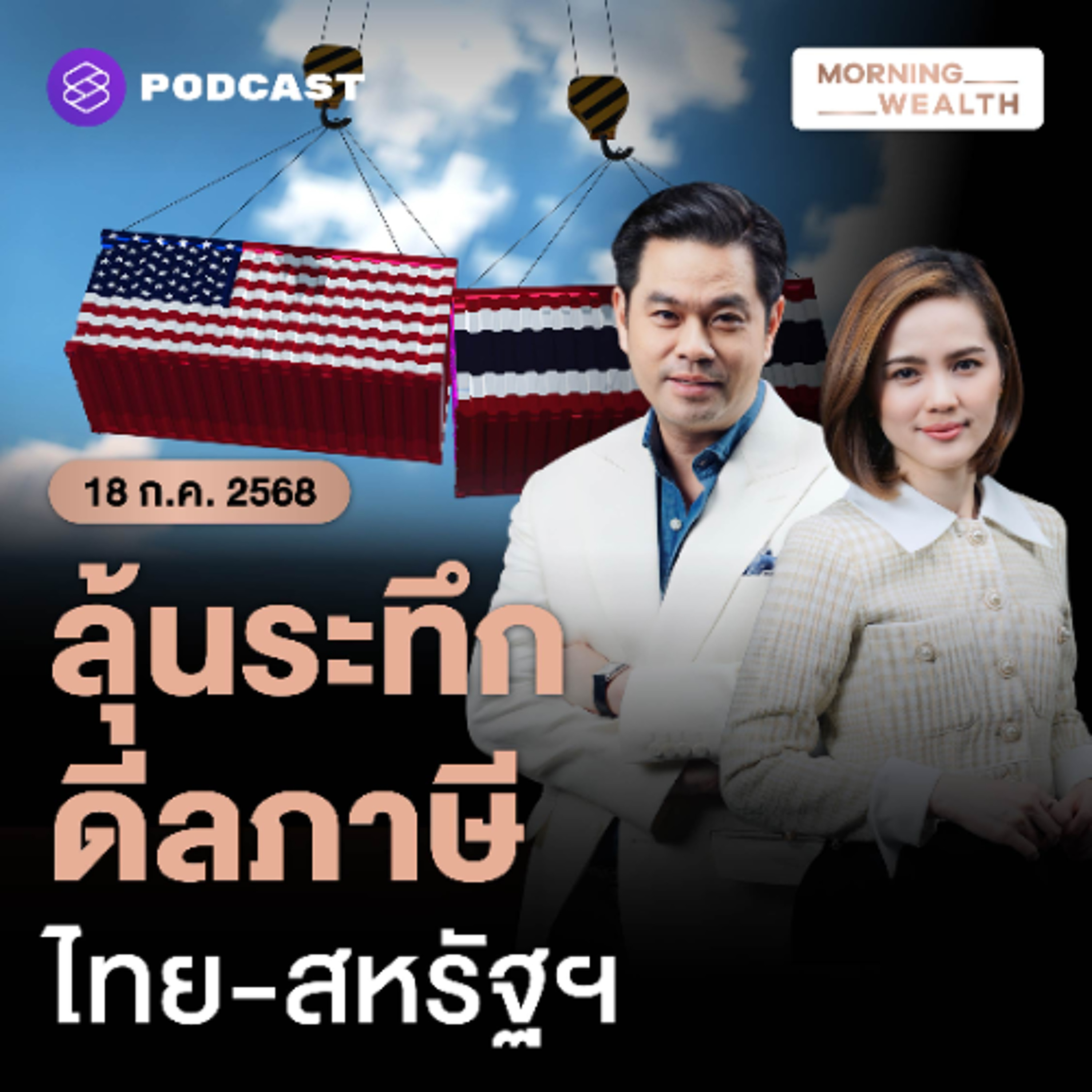 Morning Wealth | เกาะติด ‘ดีล’ ไทยเจรจาภาษีสหรัฐฯ บทสรุปเป็นอย่างไร | 18 กรกฎาคม 68