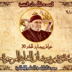 أحاديث رمضان 1445هـ - خواطر رمضانية : 30 - متى يحقق شهر رمضان الغاية المرجوة منه؟