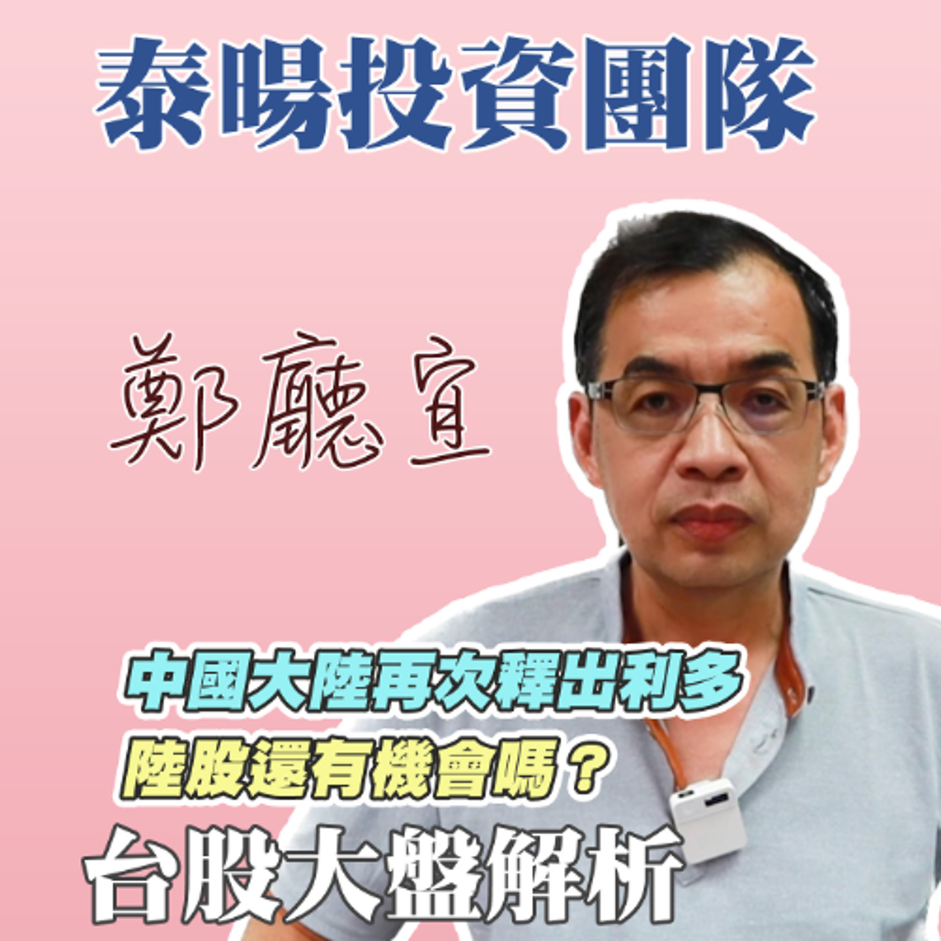中國大陸再次釋出利多 陸股還有機會嗎❓【20241020】鄭廳宜台股大盤分析🧑🏻🏫#台積電再漲100元#台股多頭啟動#中國大漲#台塑四寶