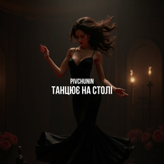 Танцює на столі
