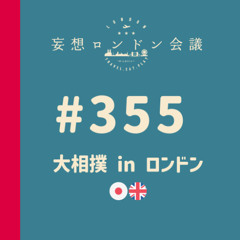 第355回：大相撲 in ロンドン