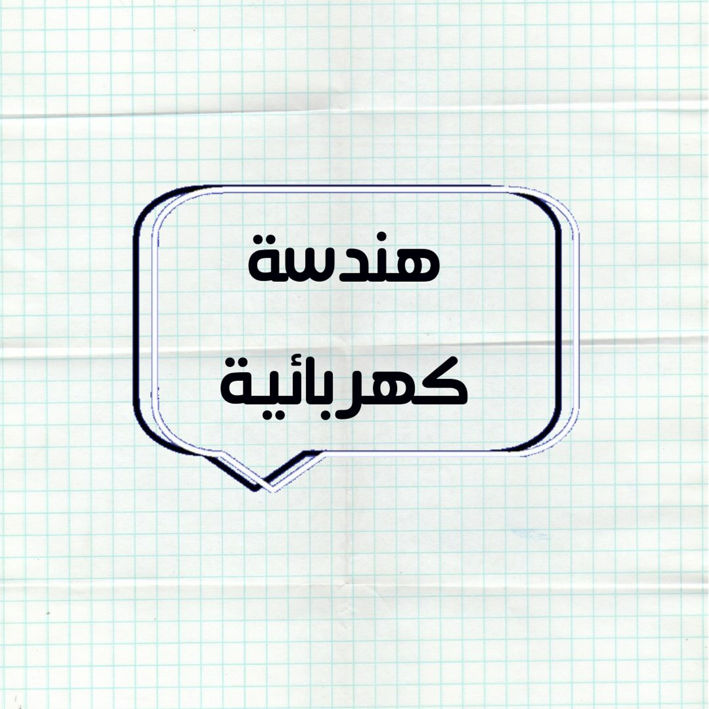 حلقة الاسئلة "هندسة كهربائية"