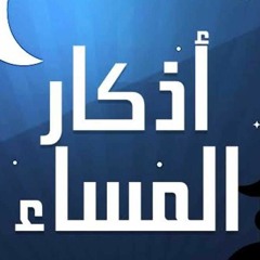 أذكار و أدعية المساء