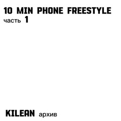 10 min phone freestyle 1 часть