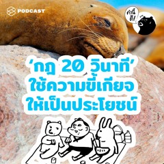 คำนี้ดี EP.499 ‘กฎ 20 วินาที’ ใช้ความขี้เกียจให้เป็นประโยชน์