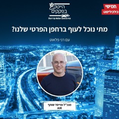 מתי נוכל לעוף ברחפן הפרטי שלנו?