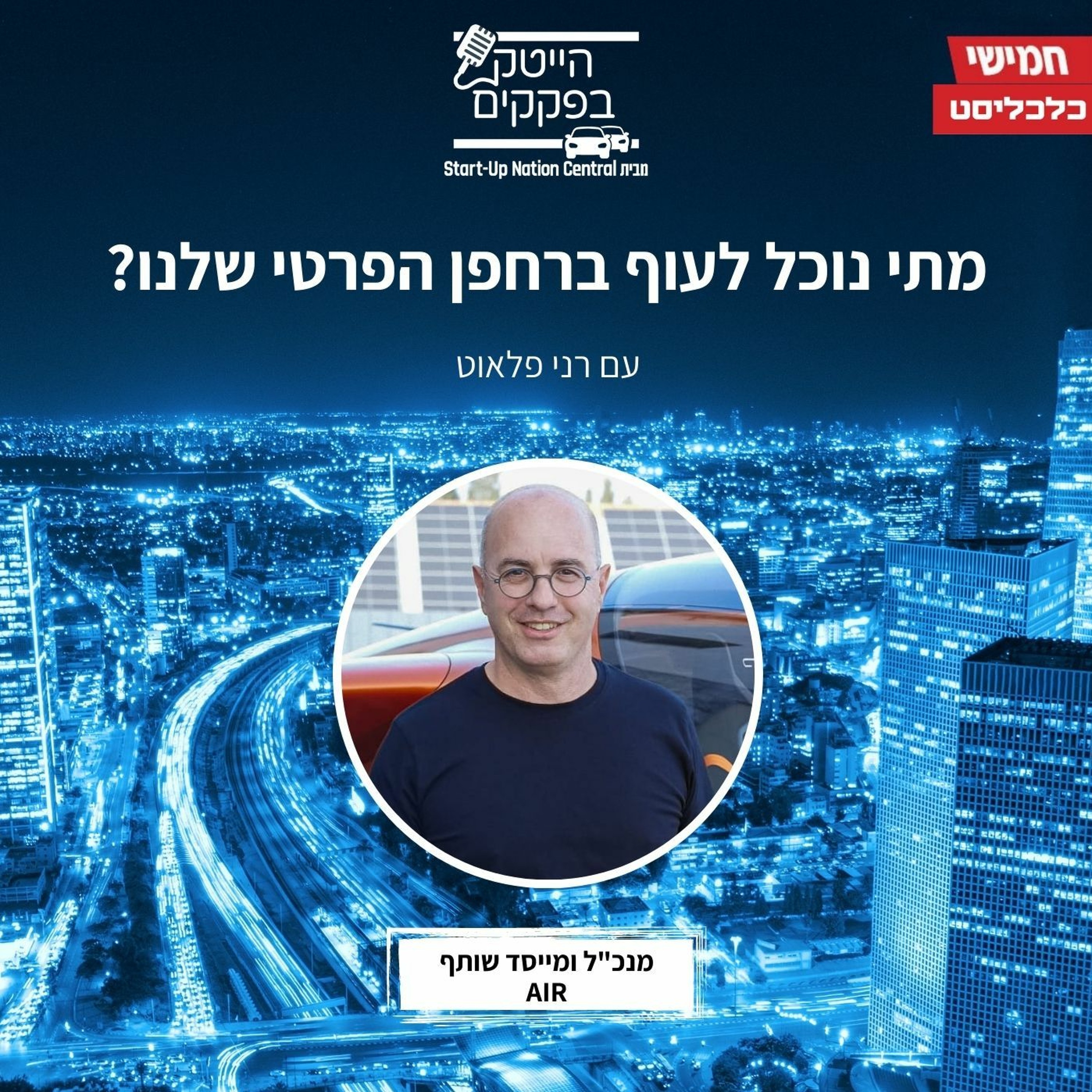 מתי נוכל לעוף ברחפן הפרטי שלנו? episode artwork