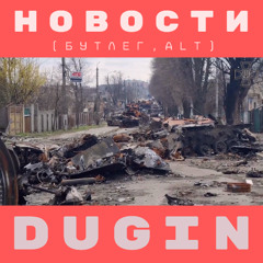 Новости (Бутлег, ALT)