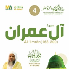 سورة آل عمران (168-200) من تراويح المسجد النبوي 1411 - الشيخ محمد أيوب