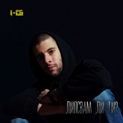 HOODGRHYME - ЛИПСВАМ ЛИ ТИ?