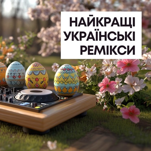 Найкращі українські ремікси. Випуск #398 (Ocean Dee Guest Mix)