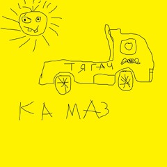 КА МАЗ - ТЯГАЧ