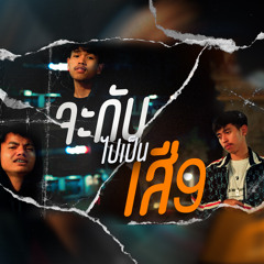 จะกลับไปเป็นเสือ (feat. GX2 & JACK SALAVAN)