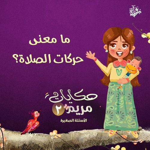 حكايات مريم 2| ما معنى حركات الصلاة؟