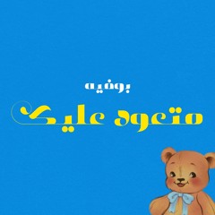 Mit3awwed 3aleik - متعود عليك