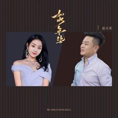 如水年华 (伴奏)