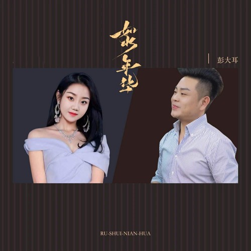 如水年华 (伴奏)