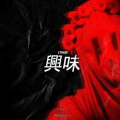 Etnaise - интерес