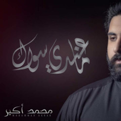 ما عندي سواك | محمد أكبر