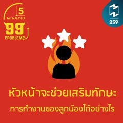 5M EP.859 | หัวหน้าจะช่วยเสริมทักษะการทำงานของลูกน้องได้อย่างไร