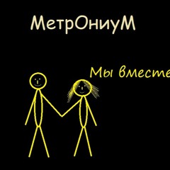 Мы Вместе