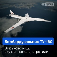 Бомбардувальник Ту-160