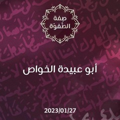 أبو عبيدة الخواص - د. محمد خير الشعال
