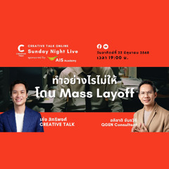 ทำอย่างไรไม่ให้ โดน Mass Layoff | Sunday Night Live