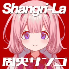 Shangri-La feat. 周央サンゴ (DJ ui_nyan Reforged)