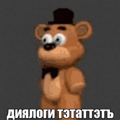 Диалоги тет-а-тет + Фнаф [mashup]