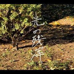 光の残滓
