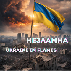 Україна в огні Ukraine in Flames