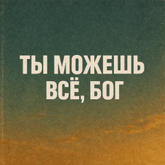 Ты можешь всё, Бог - Церковь Живая Вода