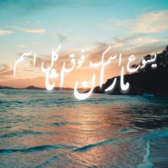 يسوع اسمك فوق كل اسم - ماران اثا 20-3-2025
