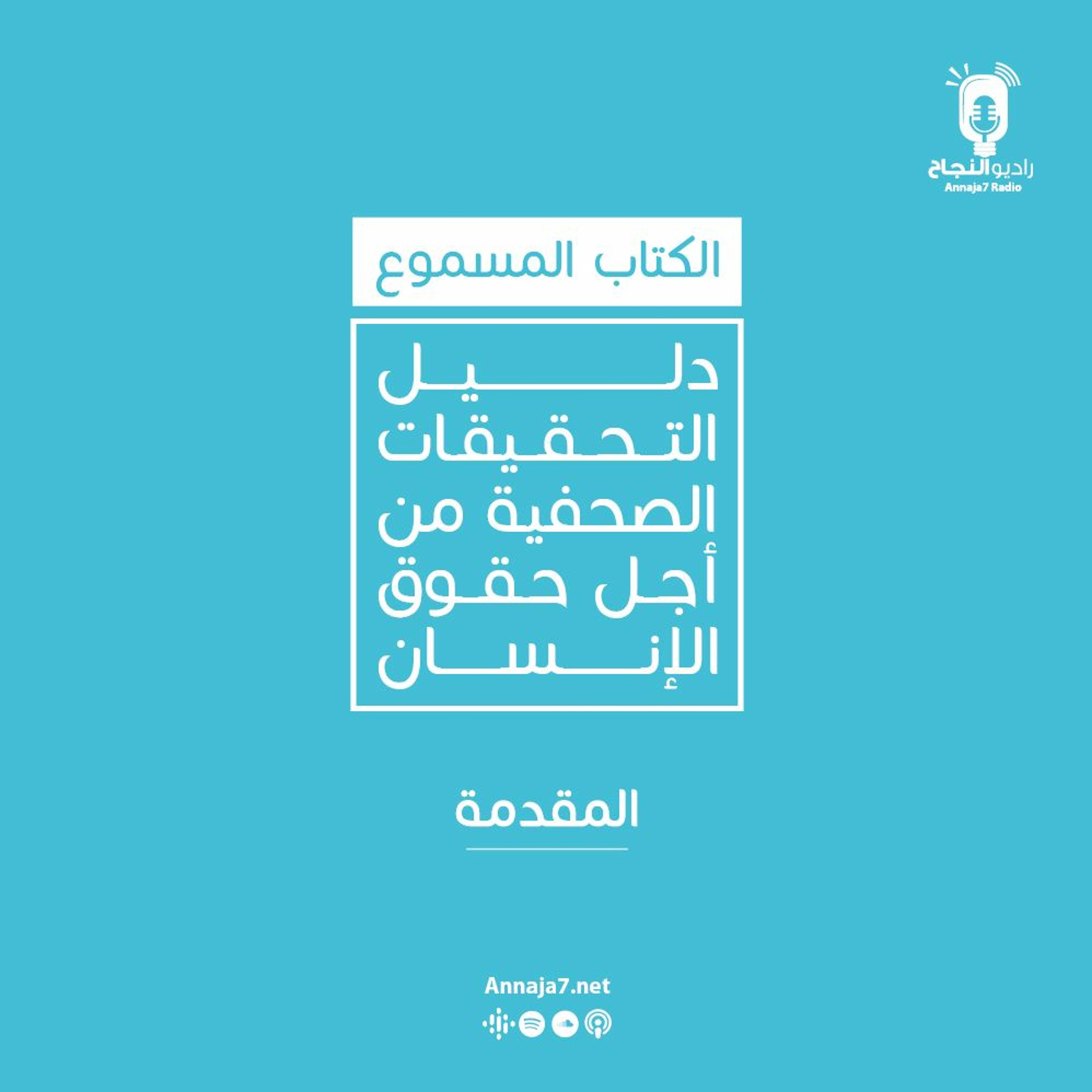 دليل التحقيقات الصحفية من أجل حقوق الإنسان - المقدمة episode artwork