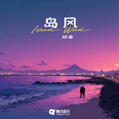 Island Wind