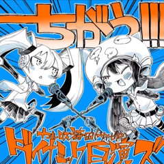 ちがう!!! (Chigau!!!) wxs ver.