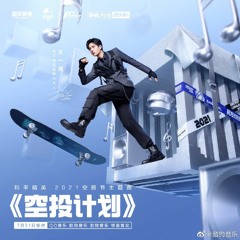 Airdrop Plan 空投计划 - Wang Yibo 王一博 (Theme Song For Peace Elite Airdrop Carnival)