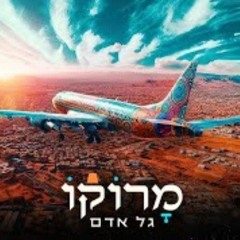 גל אדם – מרוקו (Prod. by Guy Dan).mp3