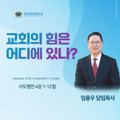 9/14/2025 주일예배 (교회의 힘은 어디에 있나?) 임용우 담임목사
