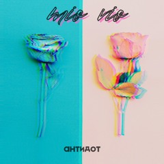 Антидот Самотності